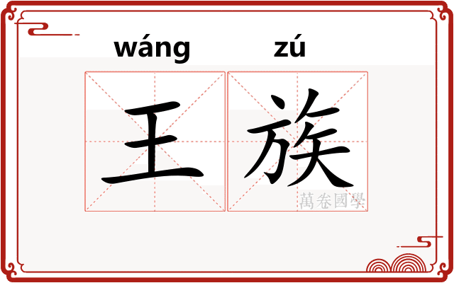 王族