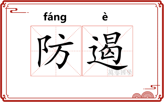 防遏