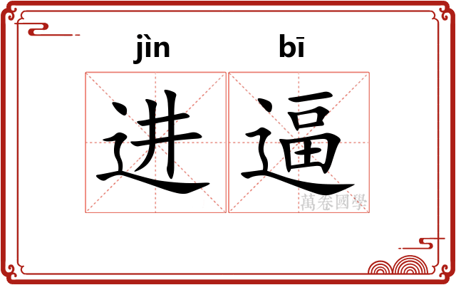 进逼