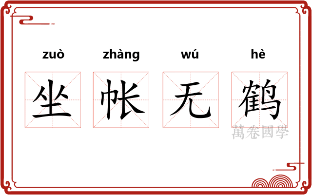 坐帐无鹤 坐帐无鹤