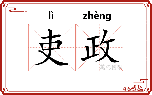 吏政