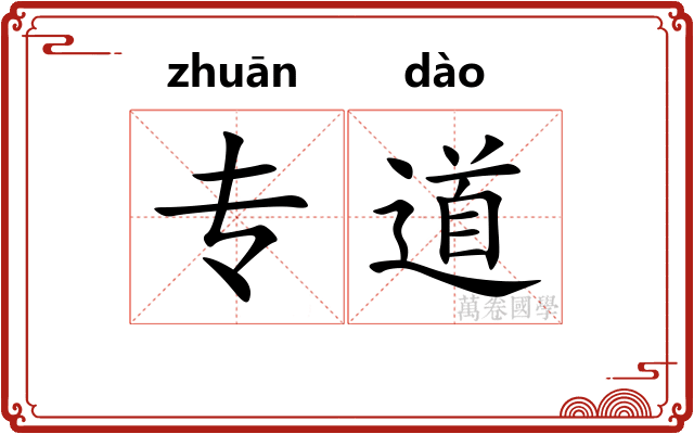 专道