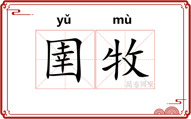 圉牧