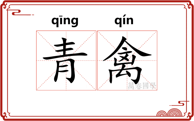青禽