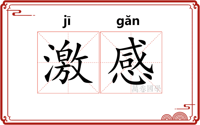 激感