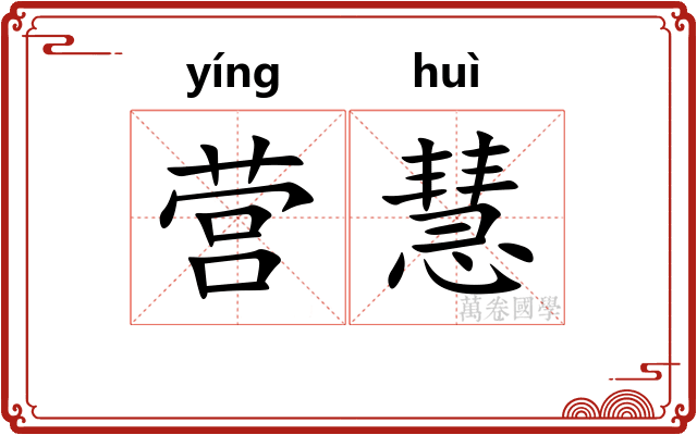 营慧