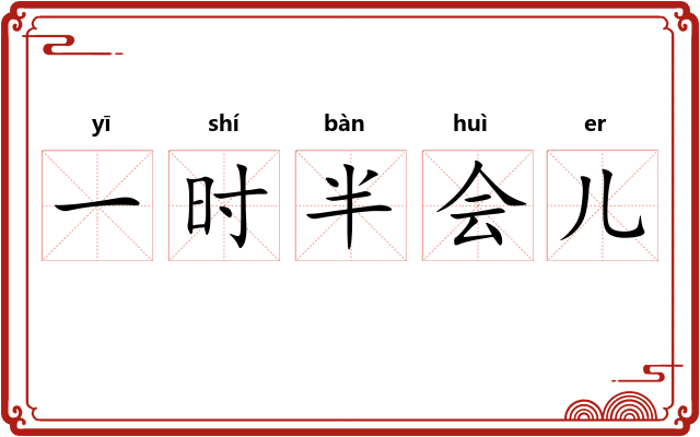 一时半会儿 一时半会儿