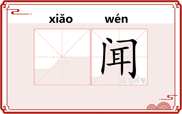 𫍲闻