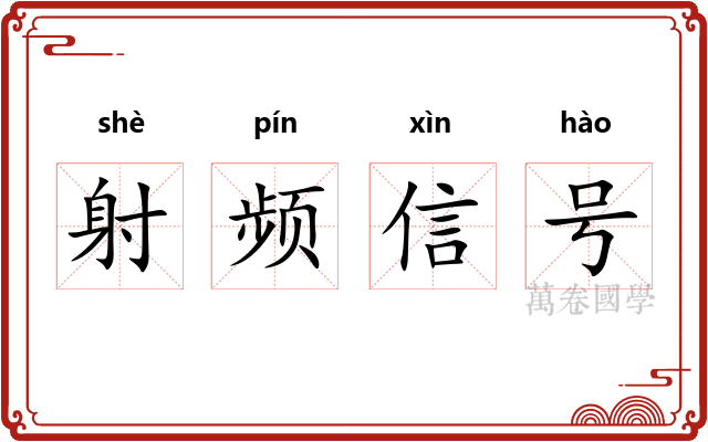 射频信号