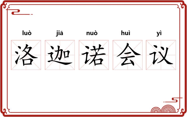 洛迦诺会议 洛迦诺会议