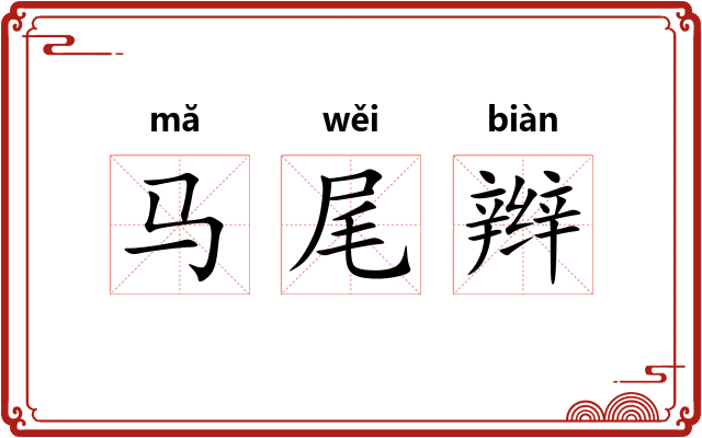 马尾辫 马尾辫