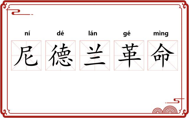 尼德兰革命 尼德兰革命