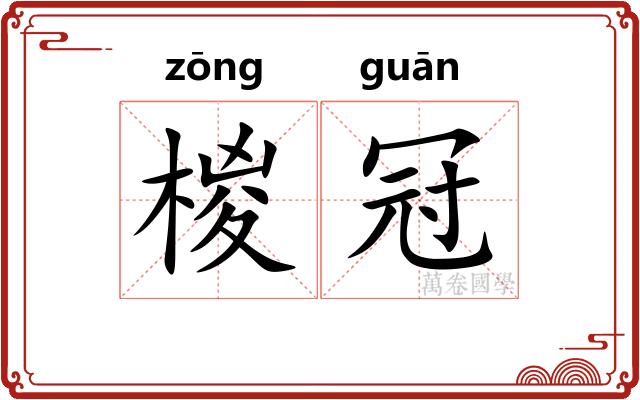 椶冠