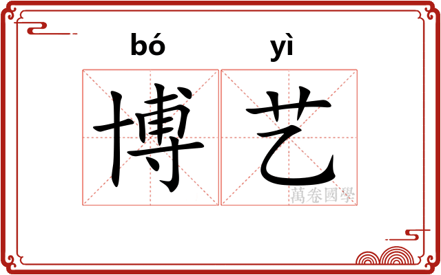 博艺