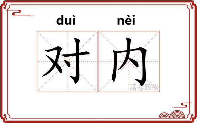对内