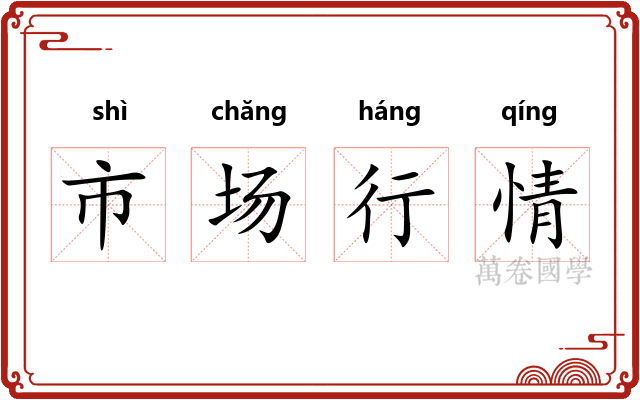 市场行情 市场行情