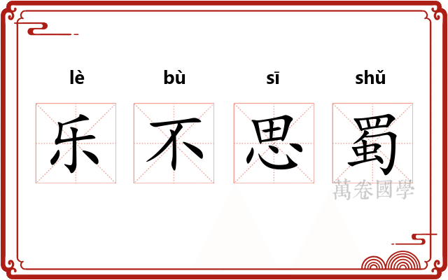 乐不思蜀