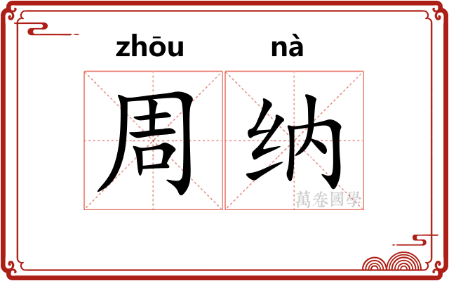 周纳