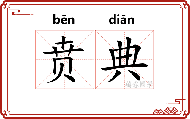 贲典