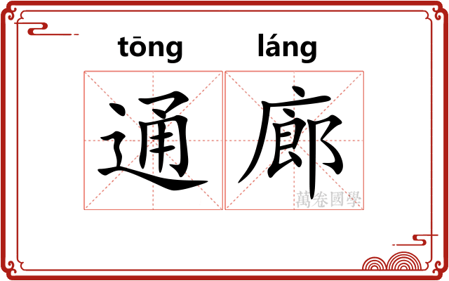 通廊