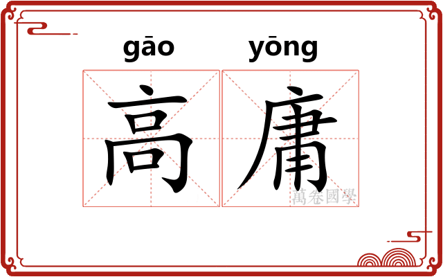 高庸