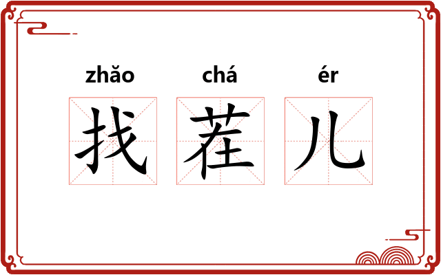 找茬儿