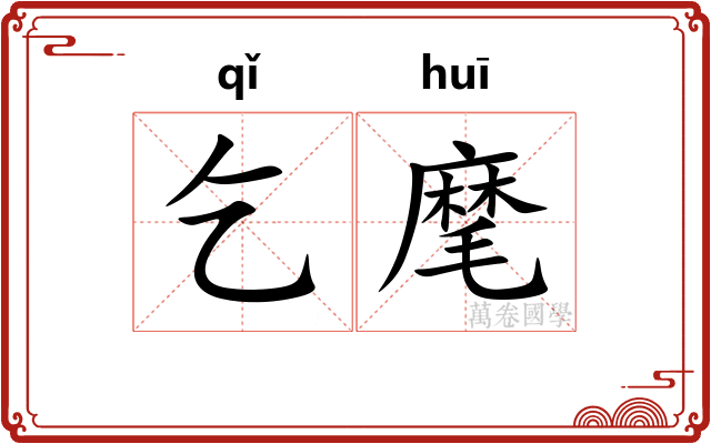 乞麾