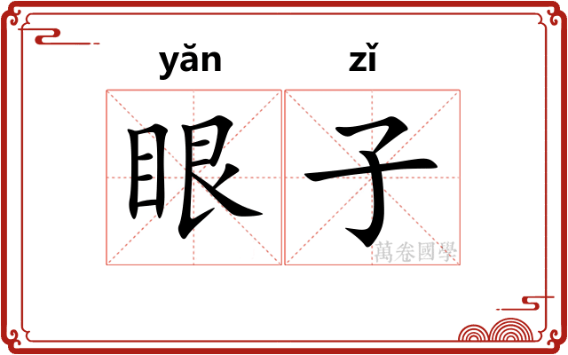 眼子