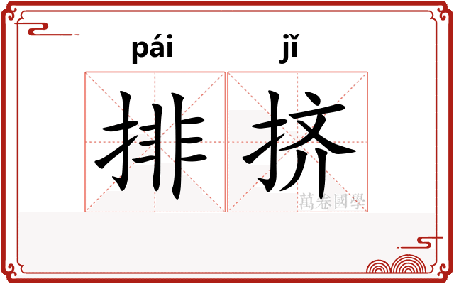 排挤