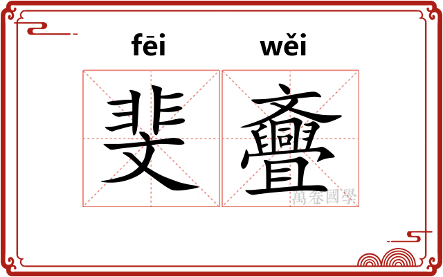 斐斖