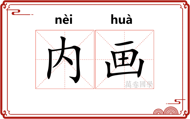 内画 内画