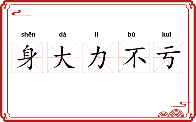 身大力不亏 身大力不亏