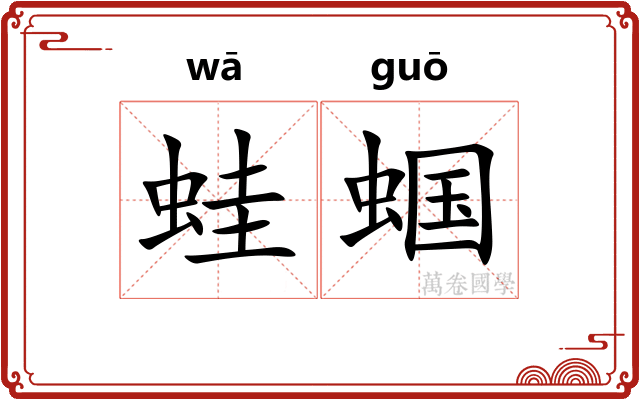 蛙蝈