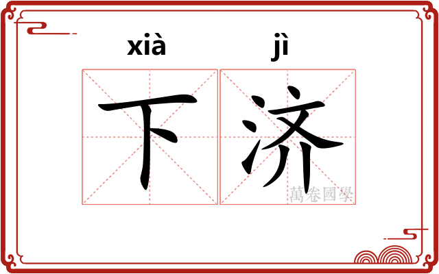 下济 下济