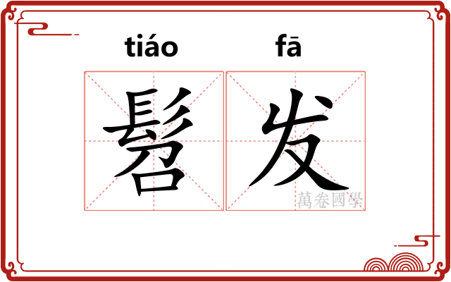 髫发 髫发