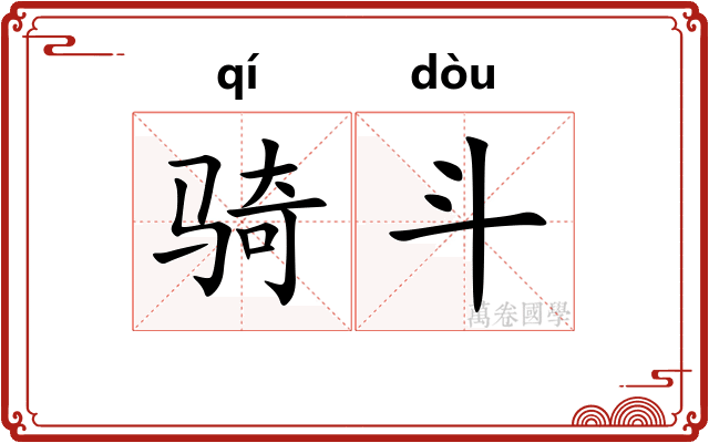 骑斗