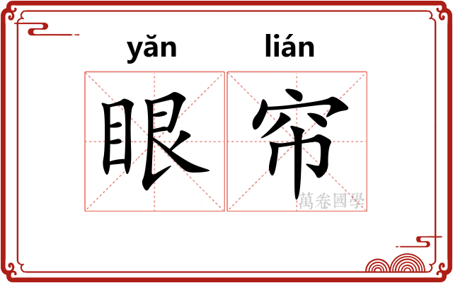 眼帘