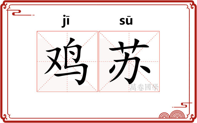 鸡苏