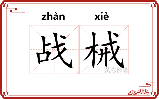 战械