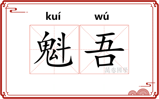 魁吾