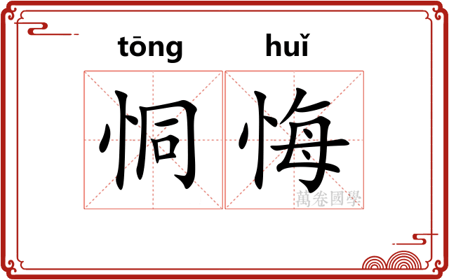 恫悔
