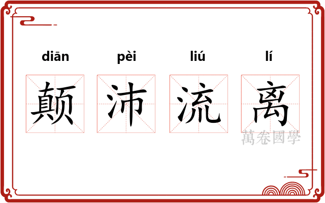 颠沛流离