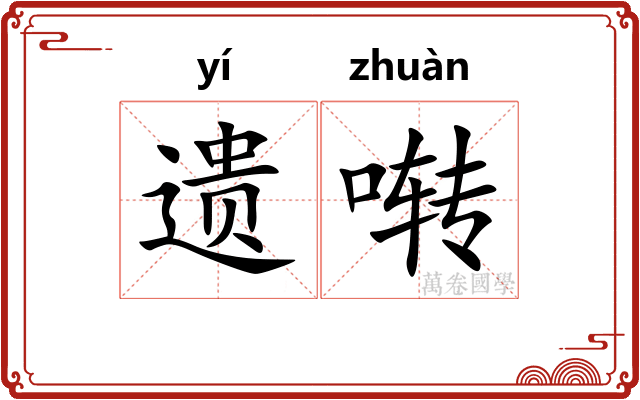 遗啭