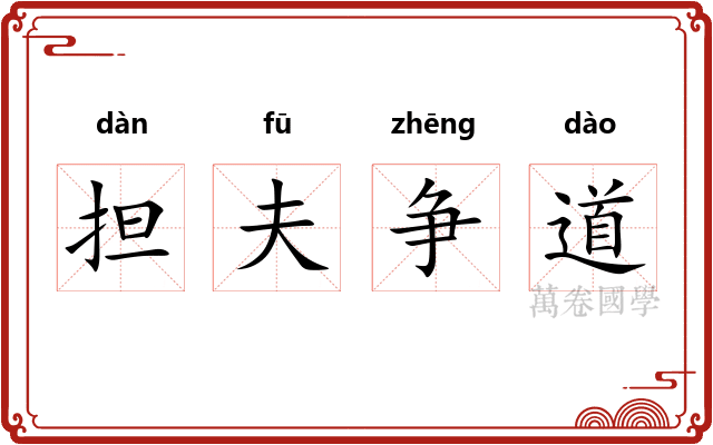 担夫争道