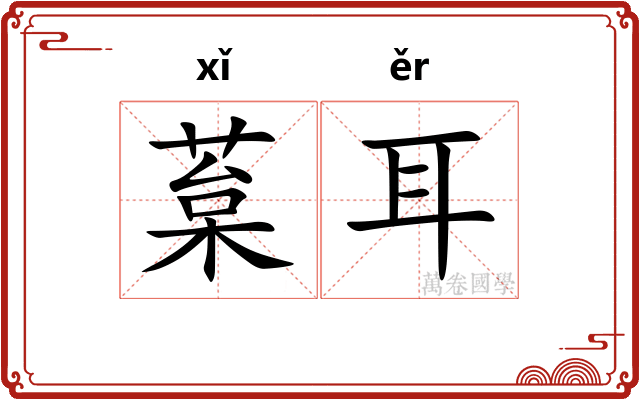 葈耳