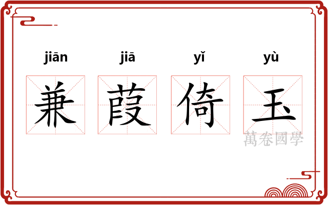 兼葭倚玉 兼葭倚玉