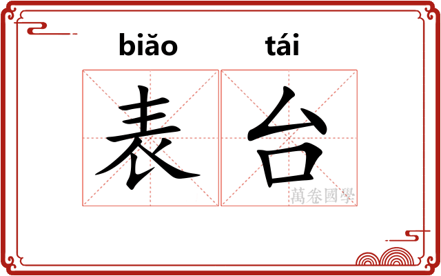 表台 表台