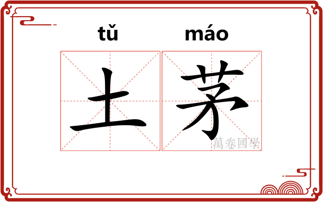 土茅