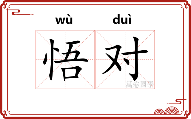 悟对