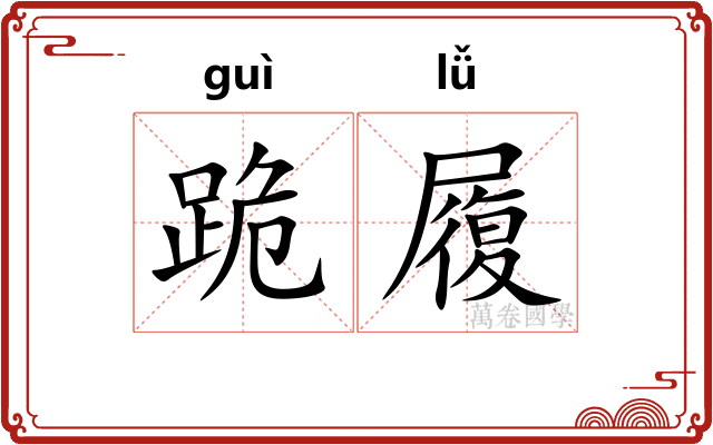 跪履